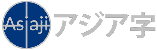 アジア字は 東南アジアや日本を超えた人間の興味をそそる物語。